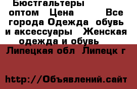 Бюстгальтеры Milavitsa оптом › Цена ­ 320 - Все города Одежда, обувь и аксессуары » Женская одежда и обувь   . Липецкая обл.,Липецк г.